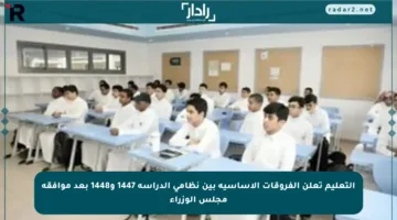 التعليم تعلن الفروقات الأساسية بين نظامي الدراسة 1447 و1448 بعد موافقة مجلس الوزراء